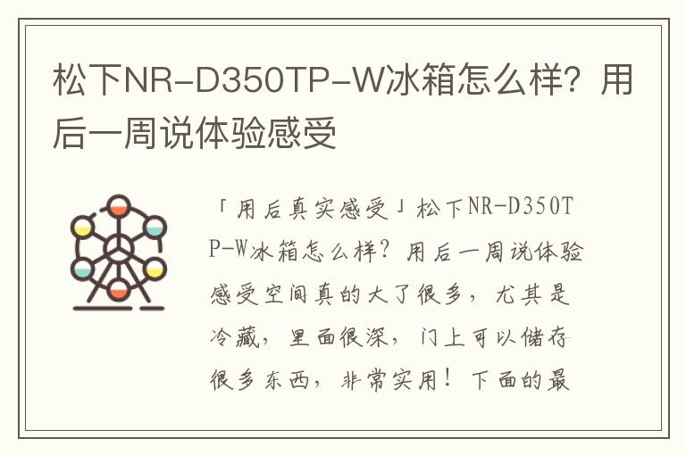 松下NR-D350TP-W冰箱怎么样？用后一周说体验感受