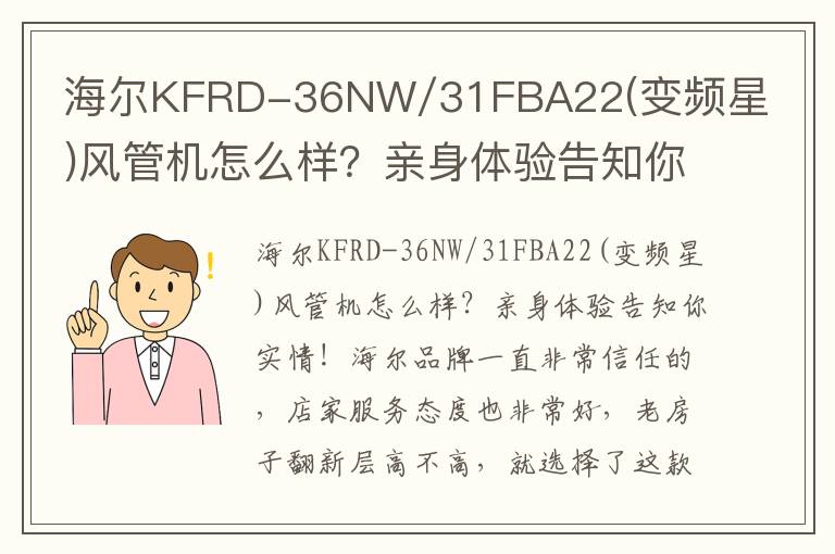 海尔KFRD-36NW/31FBA22(变频星)风管机怎么样？亲身体验告知你实情！