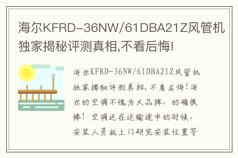 海尔KFRD-36NW/61DBA21Z风管机独家