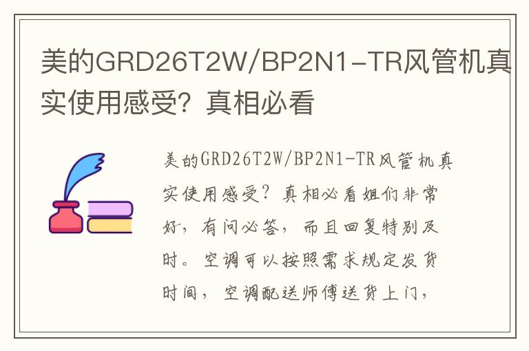 美的GRD26T2W/BP2N1-TR风管机真实使用感受？真相必看