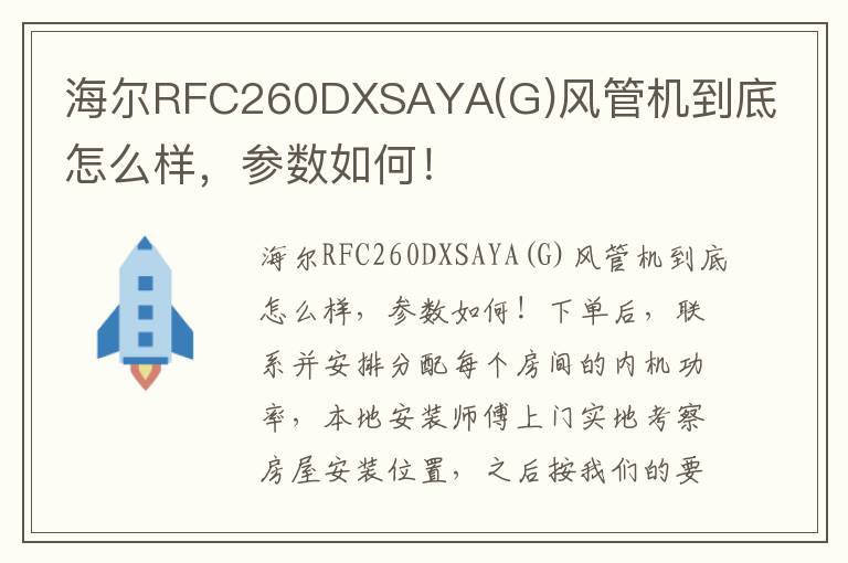 海尔RFC260DXSAYA(G)风管机到底怎么样，参数如何！