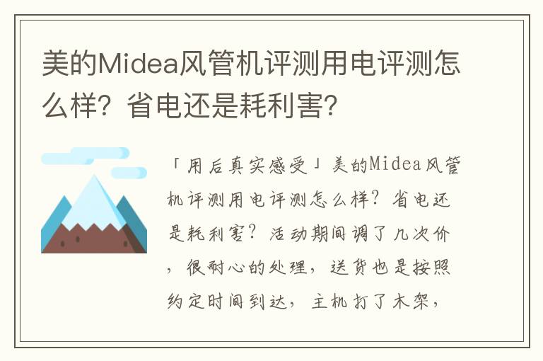 美的Midea风管机评测用电评测怎么