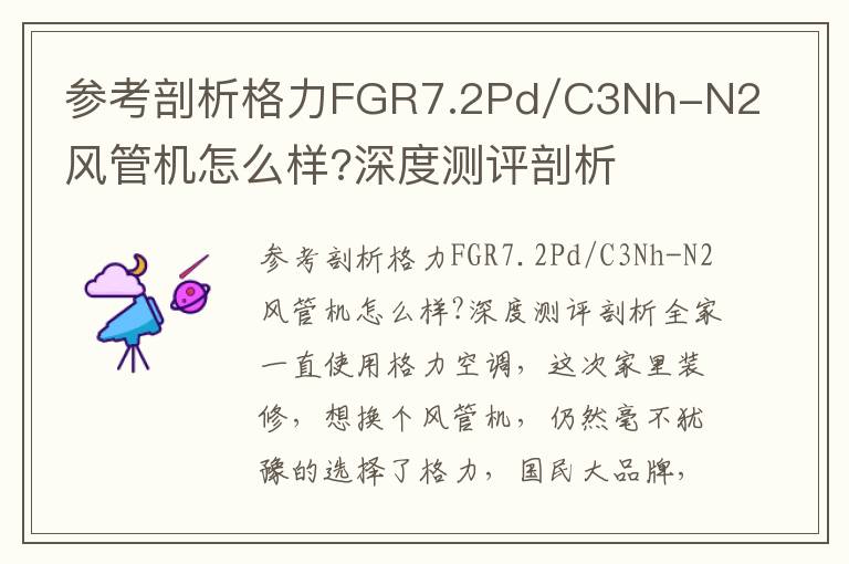 参考剖析格力FGR7.2Pd/C3Nh-N2风管