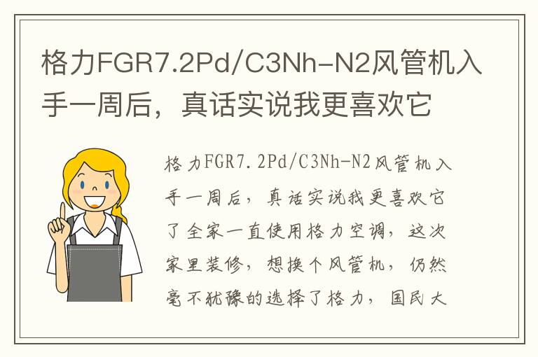 格力FGR7.2Pd/C3Nh-N2风管机入手一周后，真话实说我更喜欢它了