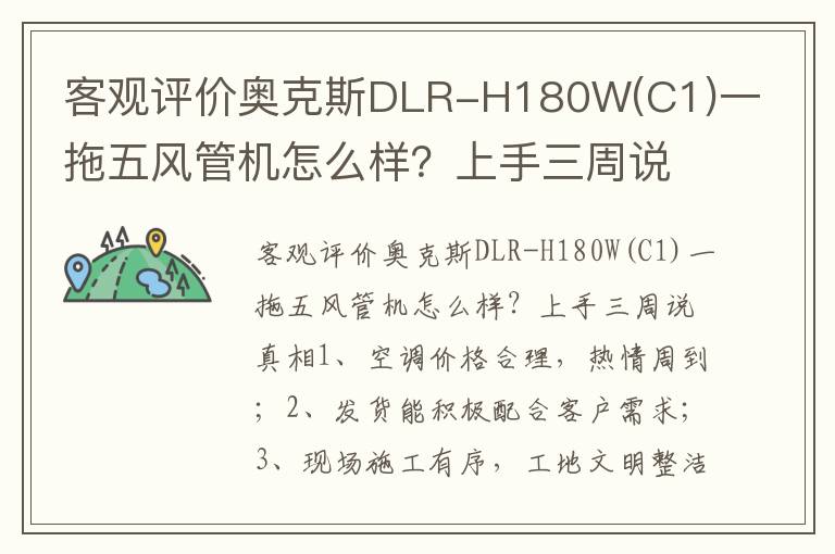 客观评价奥克斯DLR-H180W(C1)一拖五风管机怎么样？上手三周说真相