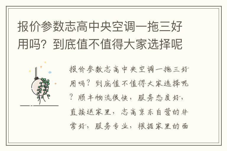 报价参数志高中央空调一拖三好用吗