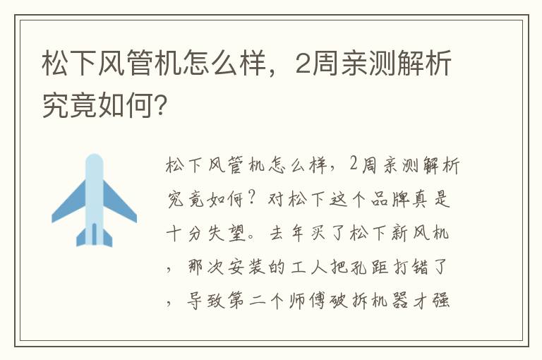 松下风管机怎么样，2周亲测解析究竟