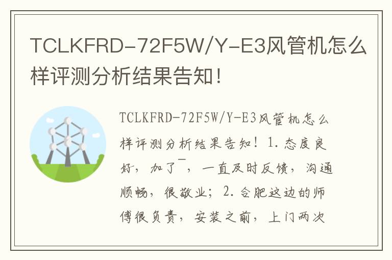 TCLKFRD-72F5W/Y-E3风管机怎么样评