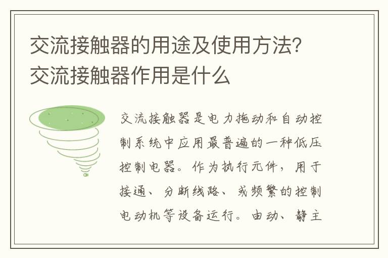 交流接触器的用途及使用方法？交流接