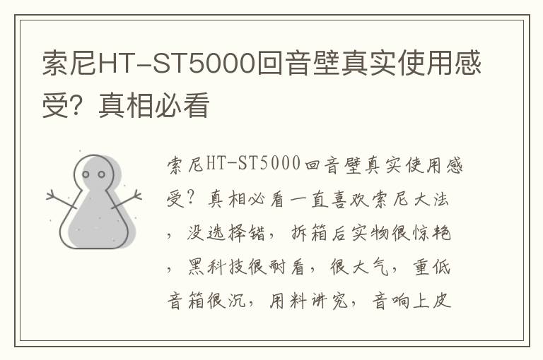 索尼HT-ST5000回音壁真实使用感受？真相必看