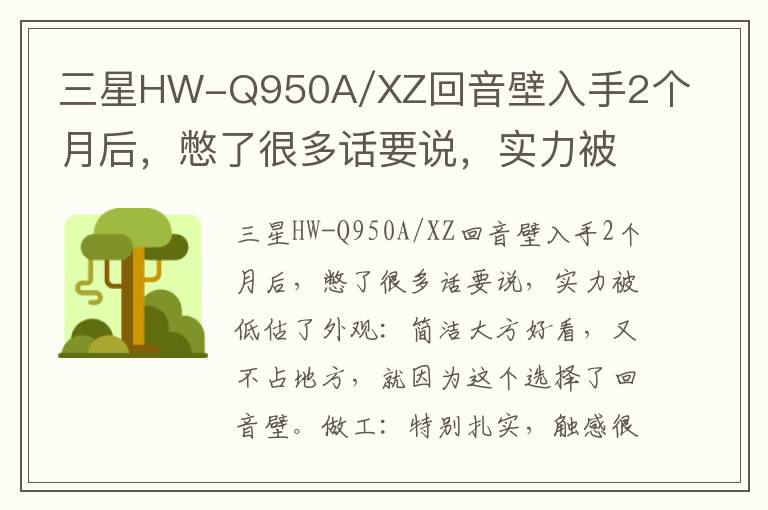 三星HW-Q950A/XZ回音壁入手2个月后，憋了很多话要说，实力被低估了