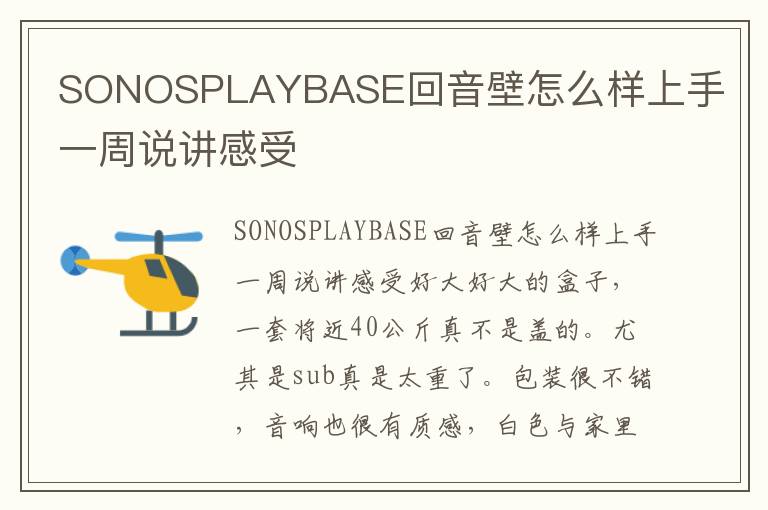 SONOSPLAYBASE回音壁怎么样上手一周说讲感受