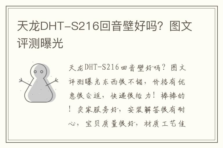 天龙DHT-S216回音壁好吗？图文评测曝光