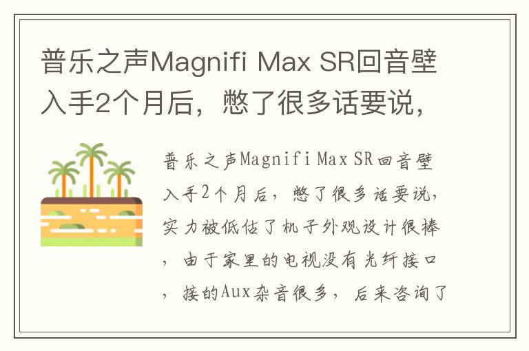 普乐之声Magnifi Max SR回音壁入手2个月后，憋了很多话要说，实力被低估了