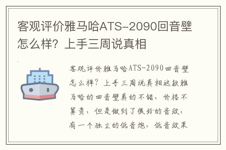 客观评价雅马哈ATS-2090回音壁怎么样？上手三周说真相