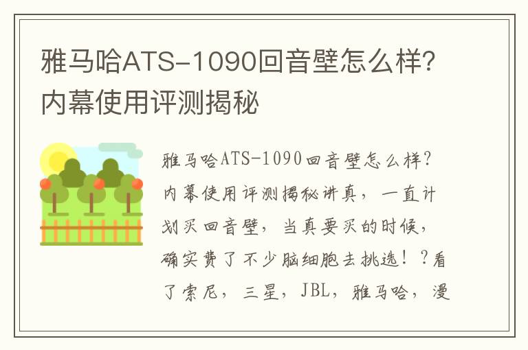 雅马哈ATS-1090回音壁怎么样？内幕使用评测揭秘