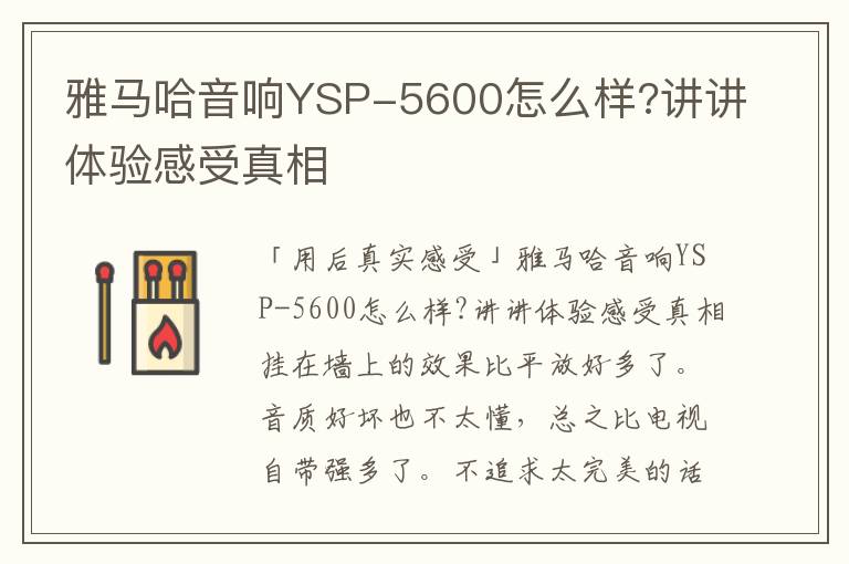 雅马哈音响YSP-5600怎么样?讲讲体验感受真相