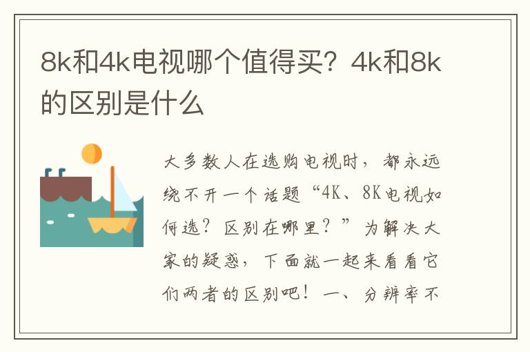 8k和4k电视哪个值得买？4k和8k的区别是什么