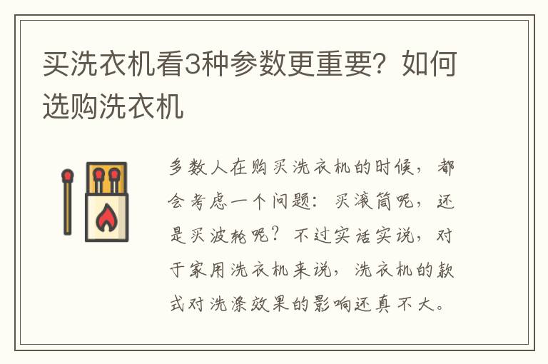 买洗衣机看3种参数更重要？如何选购洗衣机