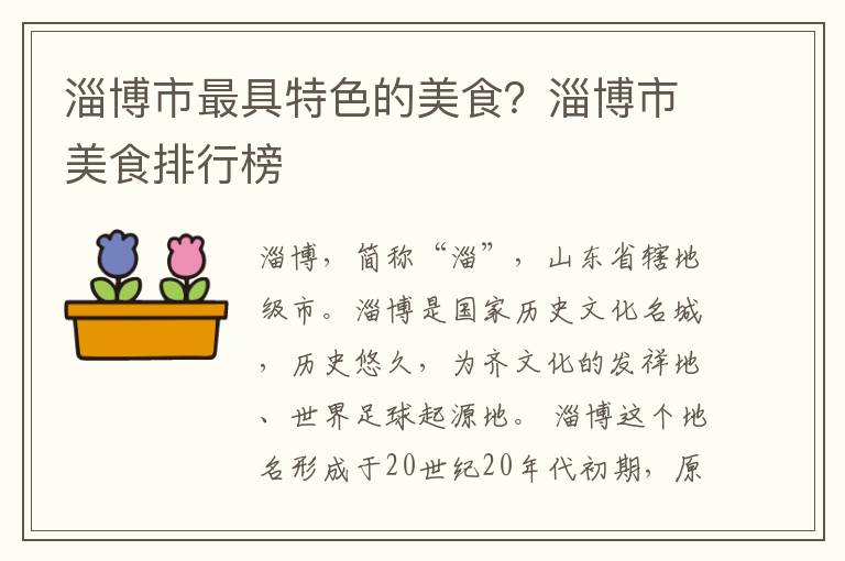 淄博市最具特色的美食？淄博市美食排行榜