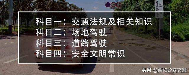 驾照要考几个科目才能拿到？学车科一科二科三科四分别考什么