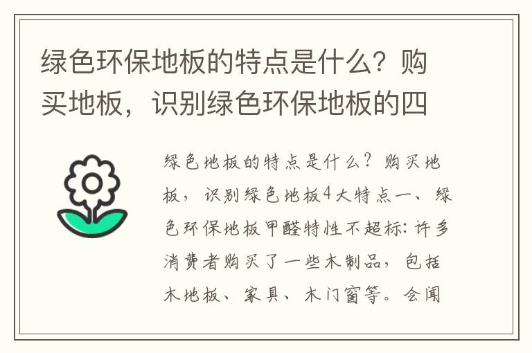 绿色环保地板的特点是什么？购买地板，识别绿色环保地板的四个特点