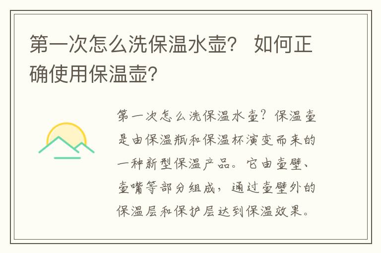 第一次怎么洗保温水壶？ 如何正确使用保温壶？