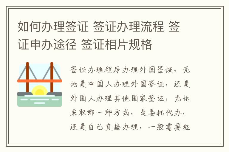 如何办理签证 签证办理流程 签证申办途径 签证相片规格