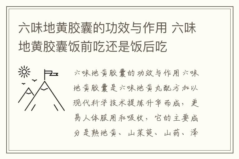 六味地黄胶囊的功效与作用 六味地黄胶囊饭前吃还是饭后吃