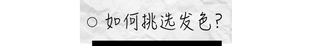 今年流行发型颜色？2021年一定要染的5款发色