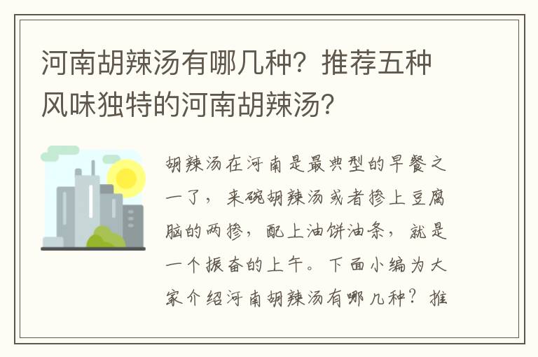 河南胡辣汤有哪几种？推荐五种风味独特的河南胡辣汤？