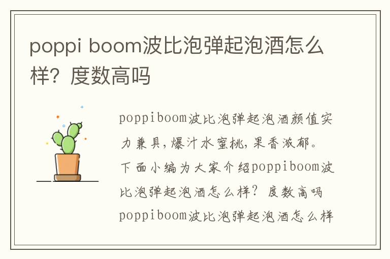 poppi boom波比泡弹起泡酒怎么样？度数高吗