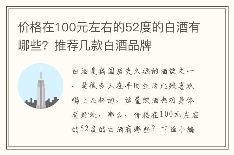 价格在100元左右的52度的白酒有哪些？推荐几款白酒品牌