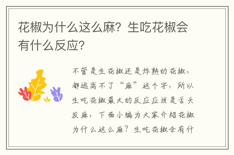 花椒为什么这么麻？生吃花椒会有什么