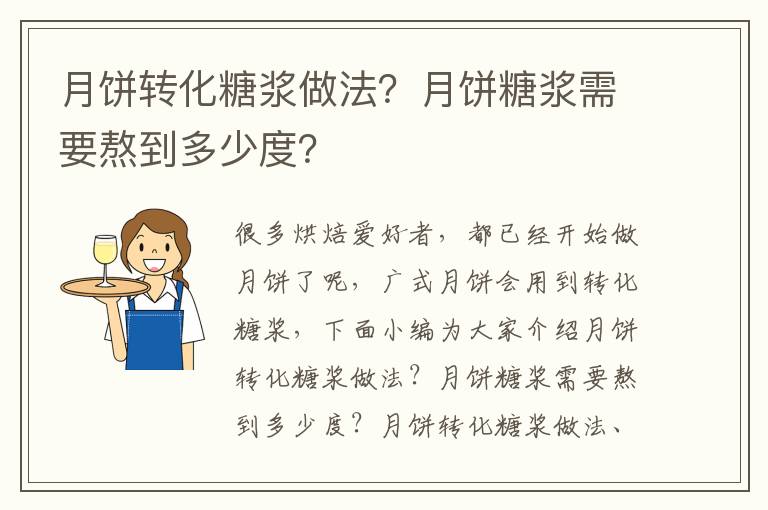 月饼转化糖浆做法？月饼糖浆需要熬到多少度？