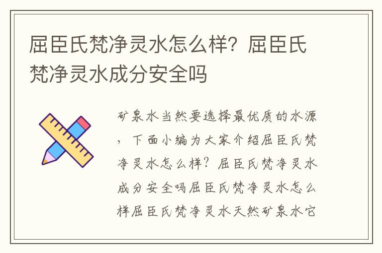 屈臣氏梵净灵水怎么样？屈臣氏梵净灵水成分安全吗