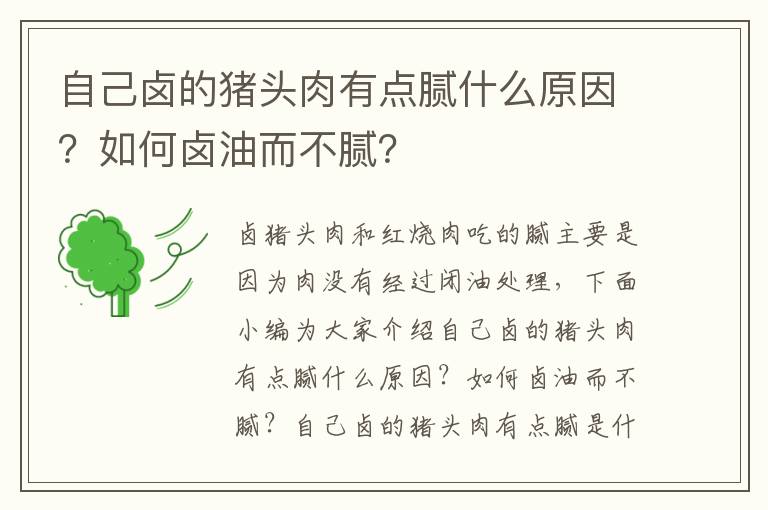 自己卤的猪头肉有点腻什么原因？如何卤油而不腻？