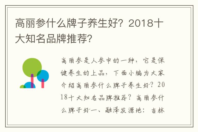 高丽参什么牌子养生好？2018十大知名品牌推荐？