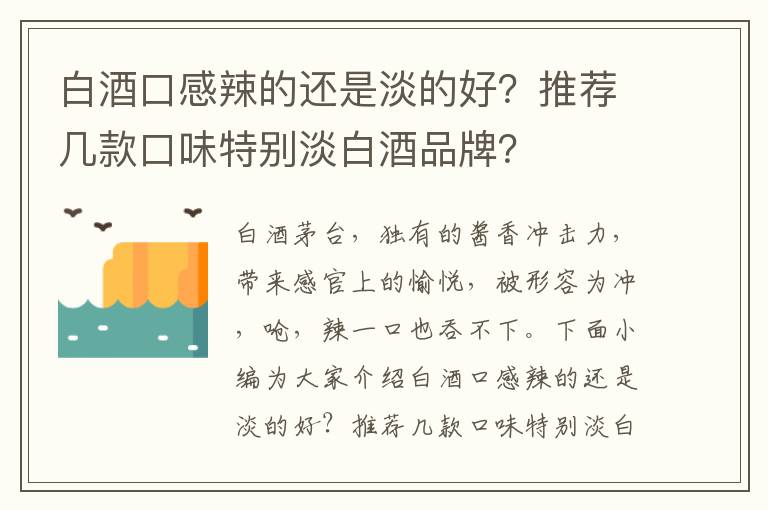 白酒口感辣的还是淡的好？推荐几款口味特别淡白酒品牌？