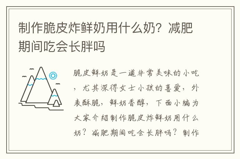 制作脆皮炸鲜奶用什么奶？减肥期间吃会长胖吗