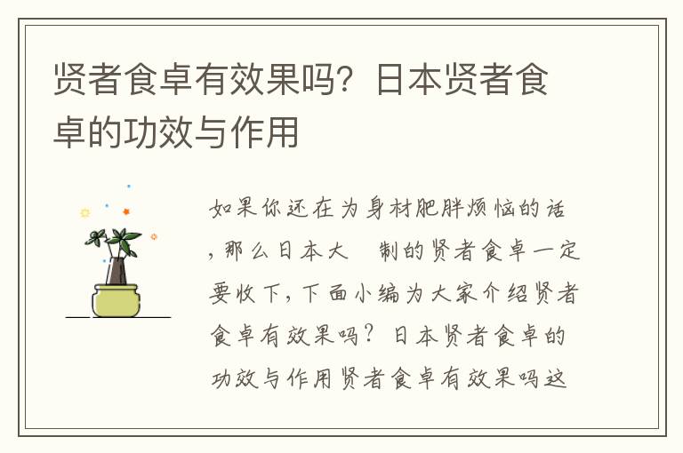 贤者食卓有效果吗？日本贤者食卓的功效与作用