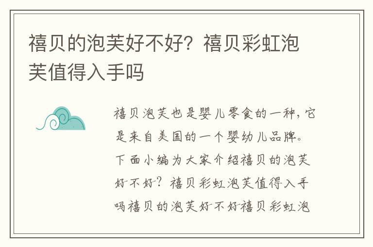 禧贝的泡芙好不好？禧贝彩虹泡芙值得入手吗