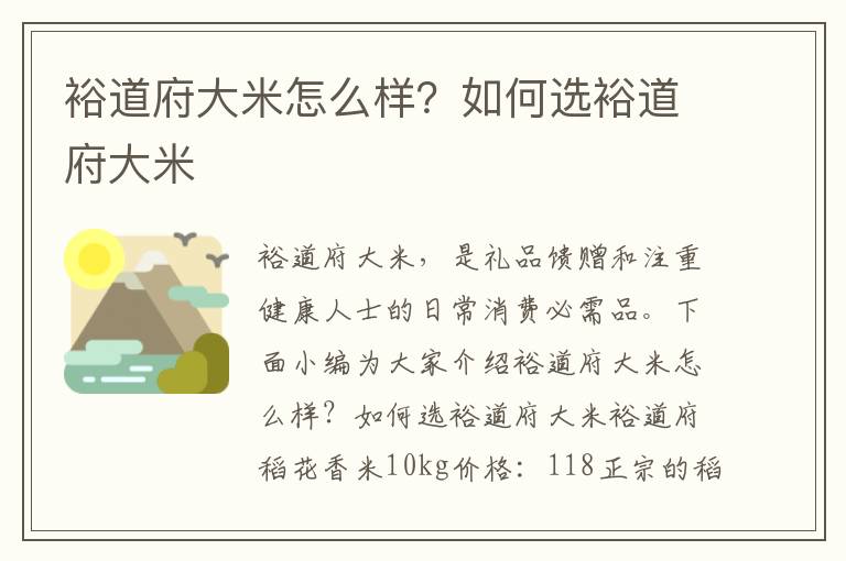 裕道府大米怎么样？如何选裕道府大米