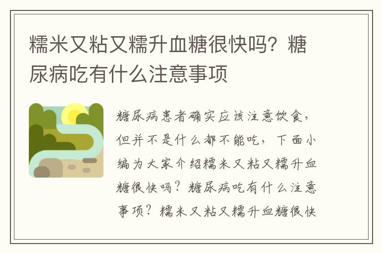 糯米又粘又糯升血糖很快吗？糖尿病吃有什么注意事项