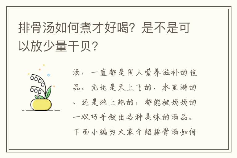 排骨汤如何煮才好喝？是不是可以放少量干贝？