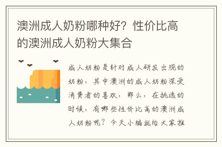 澳洲成人奶粉哪种好？性价比高的澳洲成人奶粉大集合