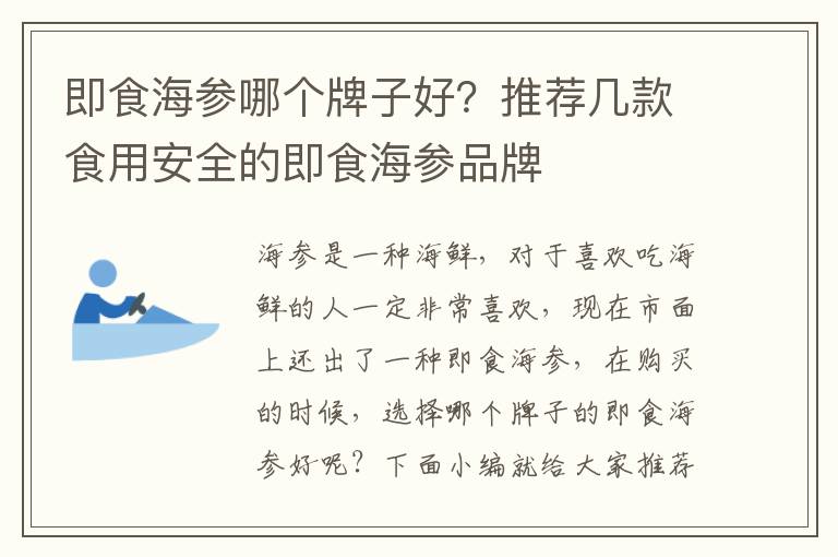 即食海参哪个牌子好？推荐几款食用安全的即食海参品牌