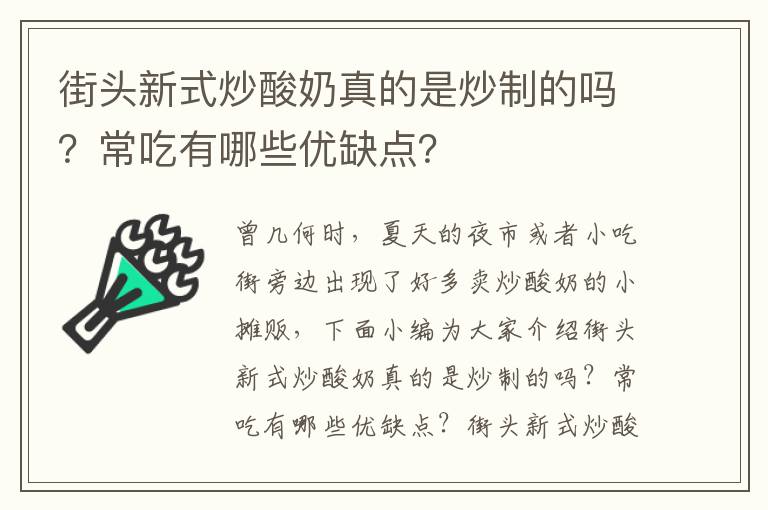 街头新式炒酸奶真的是炒制的吗？常吃有哪些优缺点？