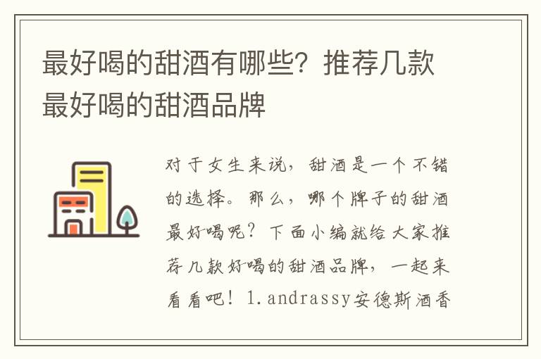 最好喝的甜酒有哪些？推荐几款最好喝的甜酒品牌