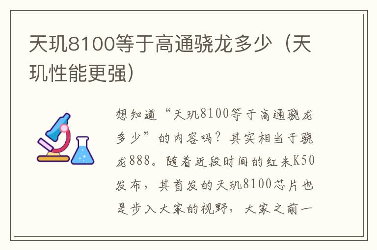 天玑8100等于高通骁龙多少（天玑性能更强）